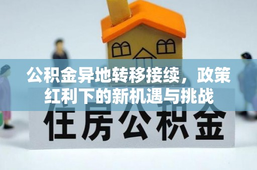 青羊公积金异地转移接续，政策红利下的新机遇与挑战