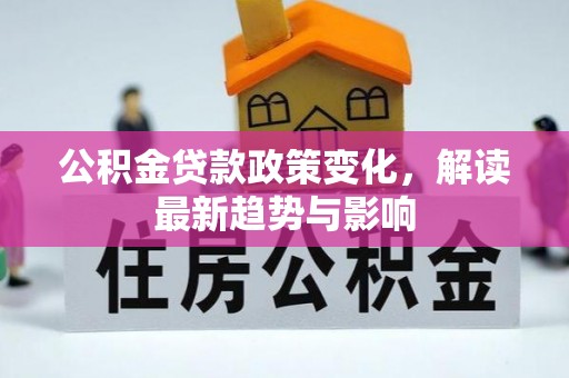 青羊公积金贷款政策变化，解读最新趋势与影响