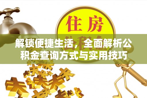 青羊解锁便捷生活，全面解析公积金查询方式与实用技巧