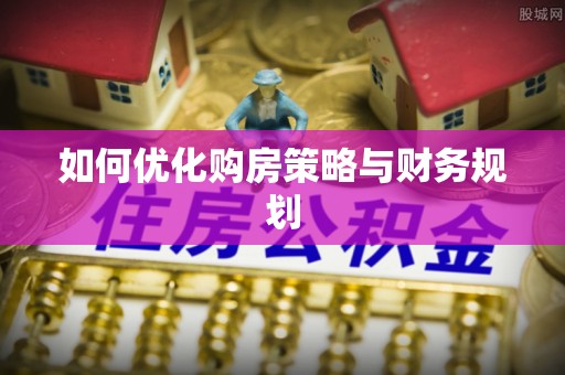 青羊如何优化购房策略与财务规划