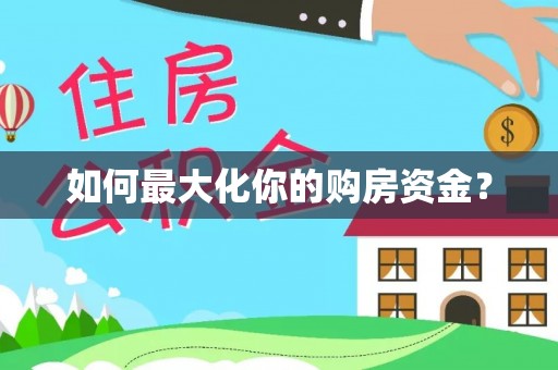 青羊如何最大化你的购房资金？