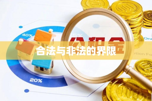 青羊合法与非法的界限