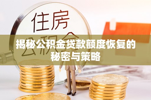 青羊揭秘公积金贷款额度恢复的秘密与策略