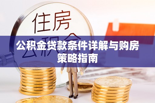 青羊公积金贷款条件详解与购房策略指南