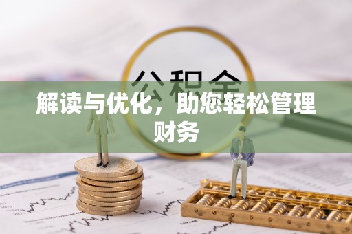 青羊解读与优化，助您轻松管理财务