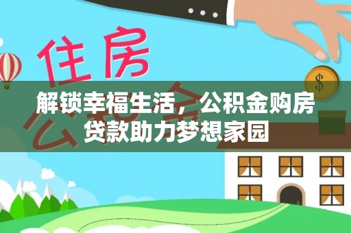 青羊解锁幸福生活，公积金购房贷款助力梦想家园