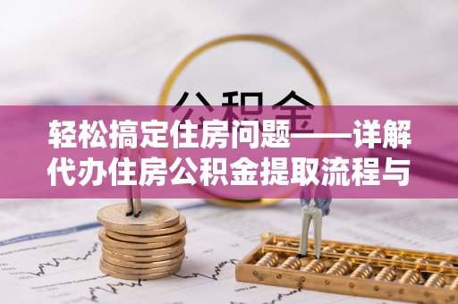 青羊轻松搞定住房问题——详解代办住房公积金提取流程与技巧