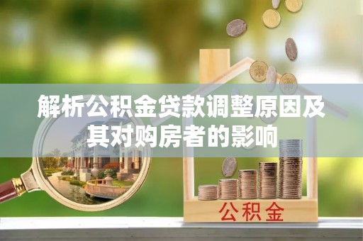 青羊解析公积金贷款调整原因及其对购房者的影响