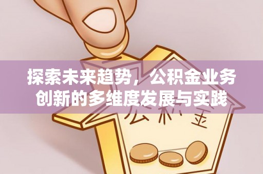 青羊探索未来趋势，公积金业务创新的多维度发展与实践