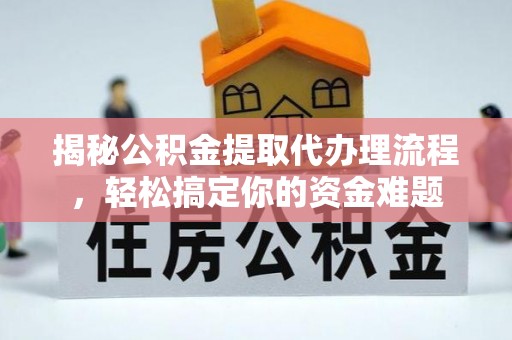 青羊揭秘公积金提取代办理流程，轻松搞定你的资金难题