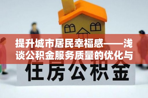 青羊提升城市居民幸福感——浅谈公积金服务质量的优化与未来