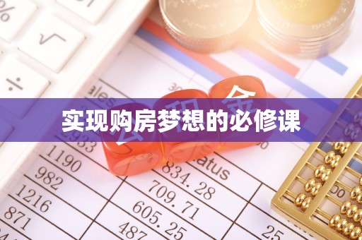 青羊实现购房梦想的必修课