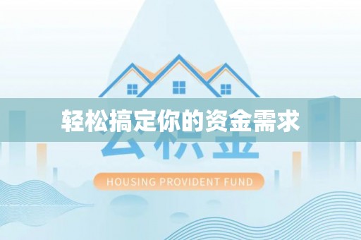青羊轻松搞定你的资金需求