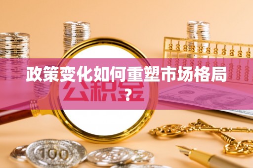 青羊政策变化如何重塑市场格局？