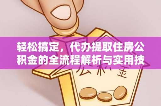 青羊轻松搞定，代办提取住房公积金的全流程解析与实用技巧