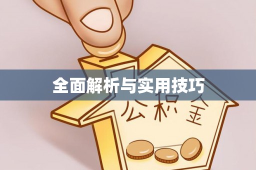 青羊全面解析与实用技巧