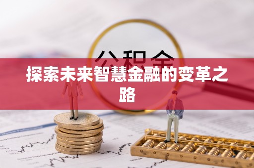 青羊探索未来智慧金融的变革之路