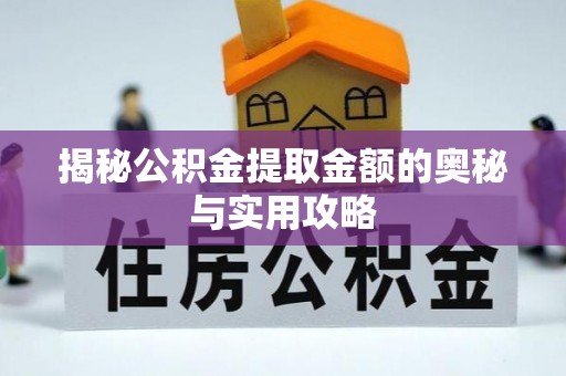 青羊揭秘公积金提取金额的奥秘与实用攻略