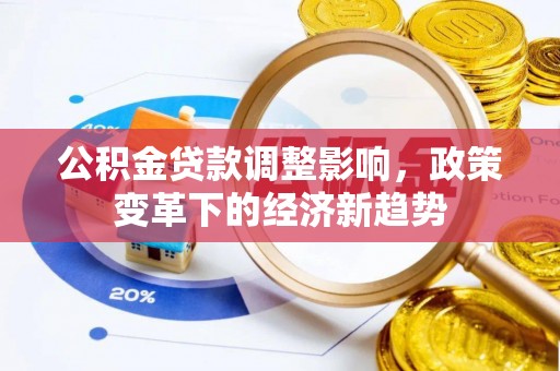 青羊公积金贷款调整影响，政策变革下的经济新趋势