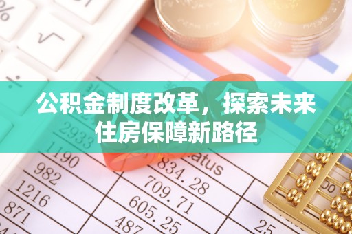 青羊公积金制度改革，探索未来住房保障新路径