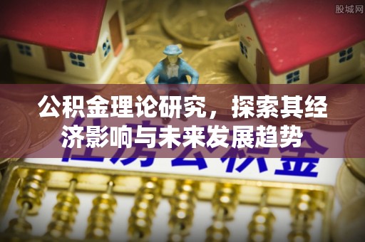 青羊公积金理论研究，探索其经济影响与未来发展趋势