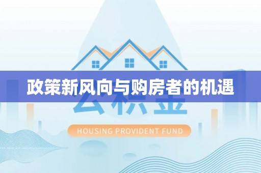 青羊政策新风向与购房者的机遇