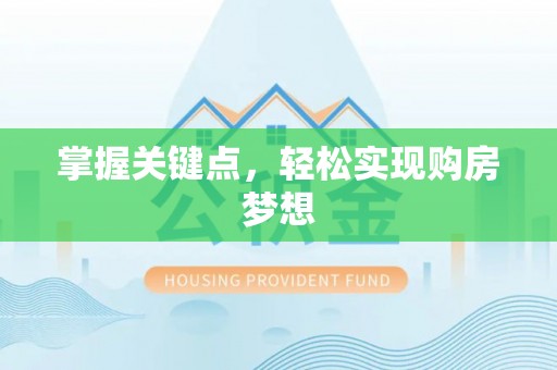 青羊掌握关键点，轻松实现购房梦想