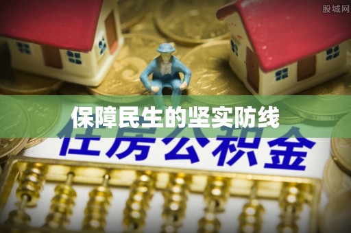 青羊保障民生的坚实防线