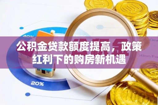 青羊公积金贷款额度提高，政策红利下的购房新机遇