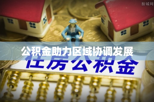 青羊公积金助力区域协调发展