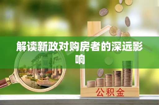 青羊解读新政对购房者的深远影响