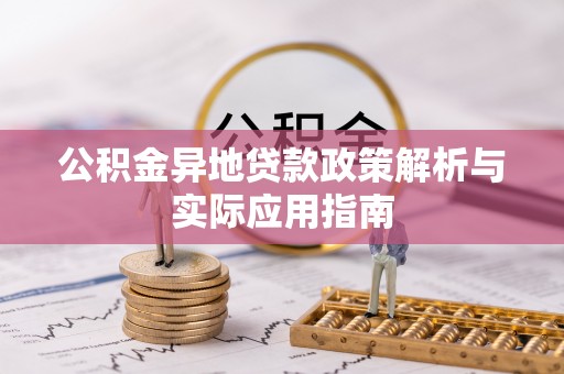 青羊公积金异地贷款政策解析与实际应用指南