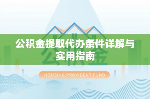 青羊公积金提取代办条件详解与实用指南