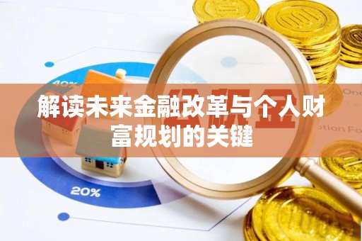 青羊解读未来金融改革与个人财富规划的关键