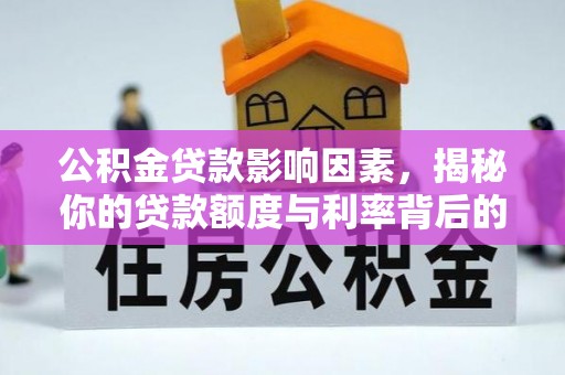 青羊公积金贷款影响因素，揭秘你的贷款额度与利率背后的秘密