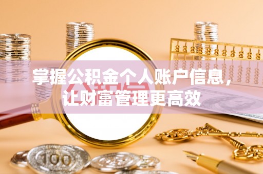 青羊掌握公积金个人账户信息，让财富管理更高效