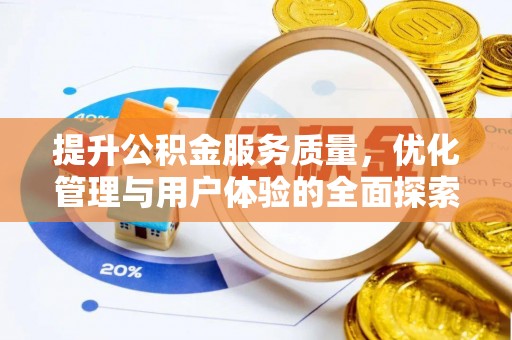 青羊提升公积金服务质量，优化管理与用户体验的全面探索