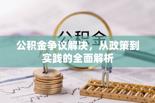 青羊公积金争议解决，从政策到实践的全面解析