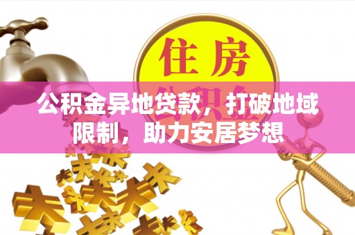 青羊公积金异地贷款，打破地域限制，助力安居梦想
