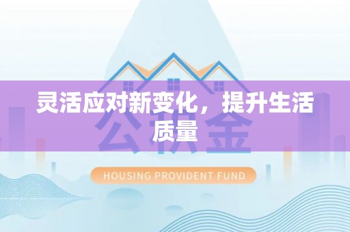 青羊灵活应对新变化，提升生活质量