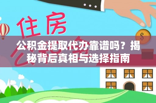 青羊公积金提取代办靠谱吗？揭秘背后真相与选择指南