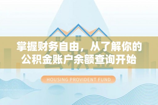 青羊掌握财务自由，从了解你的公积金账户余额查询开始
