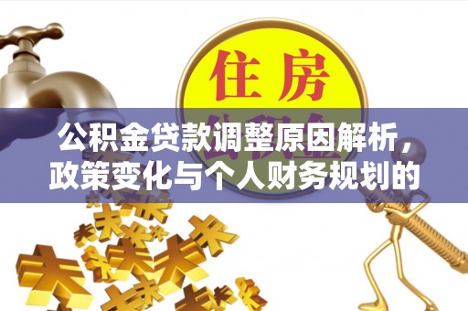 青羊公积金贷款调整原因解析，政策变化与个人财务规划的影响