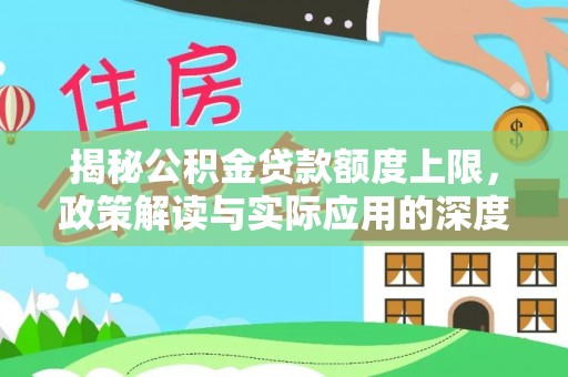 青羊揭秘公积金贷款额度上限，政策解读与实际应用的深度分析