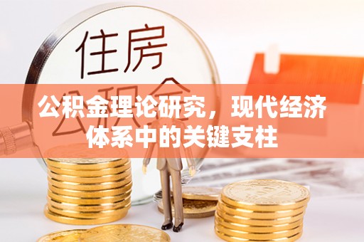 青羊公积金理论研究，现代经济体系中的关键支柱