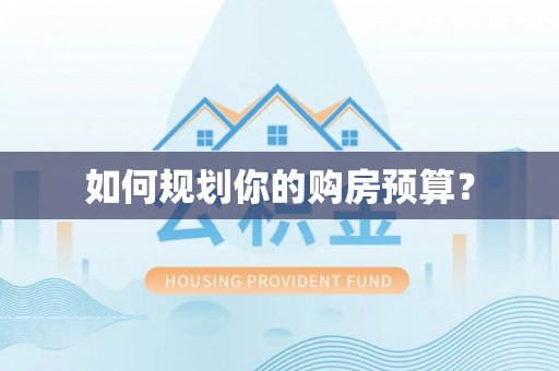 青羊如何规划你的购房预算？