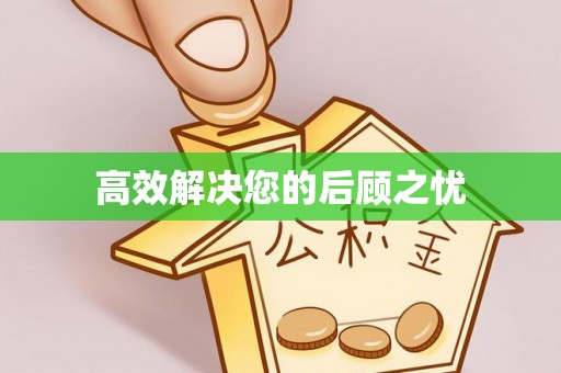 青羊高效解决您的后顾之忧