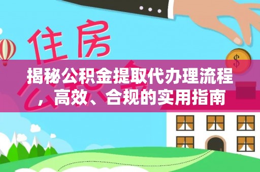 青羊揭秘公积金提取代办理流程，高效、合规的实用指南