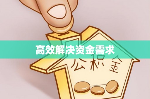 青羊高效解决资金需求
