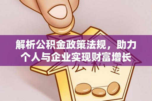 青羊解析公积金政策法规，助力个人与企业实现财富增长